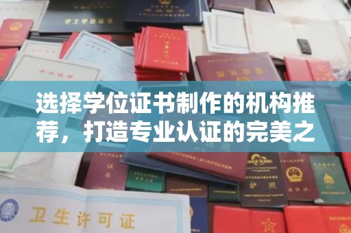 菏泽选择学位证书制作的机构推荐，打造专业认证的完美之选