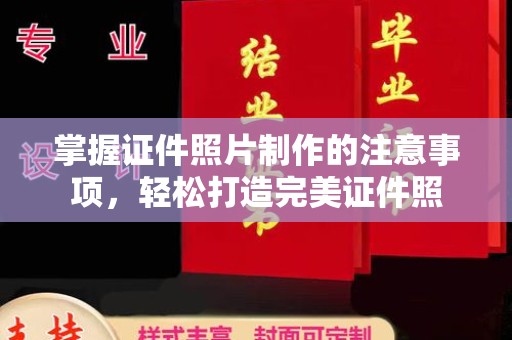 菏泽掌握证件照片制作的注意事项，轻松打造完美证件照