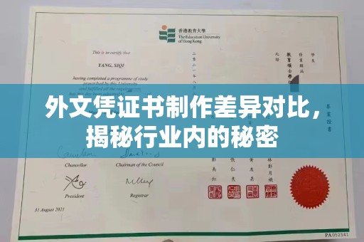 菏泽外文凭证书制作差异对比，揭秘行业内的秘密