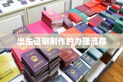 菏泽出生证明制作的办理流程
