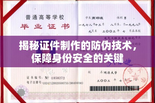 菏泽揭秘证件制作的防伪技术，保障身份安全的关键