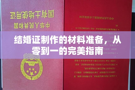 菏泽结婚证制作的材料准备，从零到一的完美指南