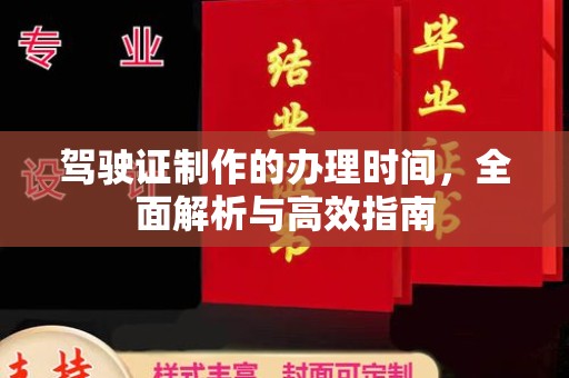 菏泽驾驶证制作的办理时间，全面解析与高效指南