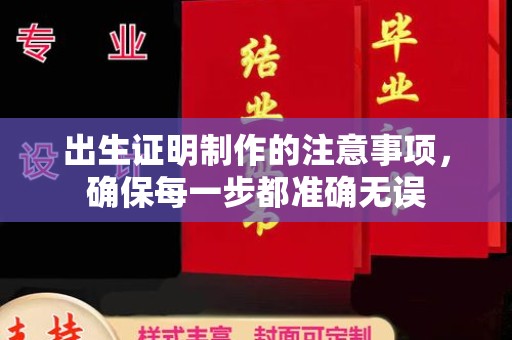 菏泽出生证明制作的注意事项，确保每一步都准确无误
