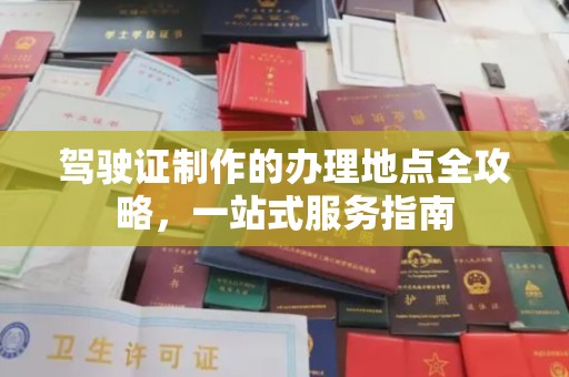 菏泽驾驶证制作的办理地点全攻略，一站式服务指南
