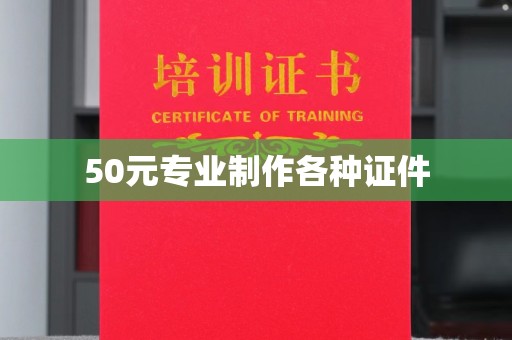 菏泽50元专业制作各种证件