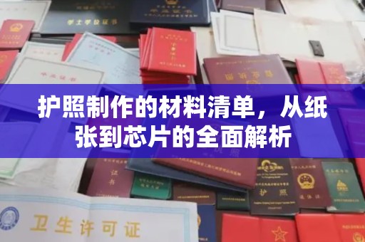 菏泽护照制作的材料清单，从纸张到芯片的全面解析