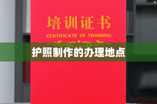 菏泽护照制作的办理地点