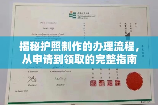 菏泽揭秘护照制作的办理流程，从申请到领取的完整指南