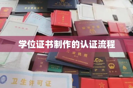菏泽学位证书制作的认证流程