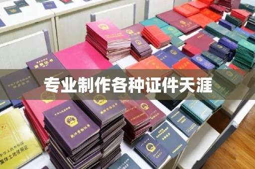菏泽专业制作各种证件天涯