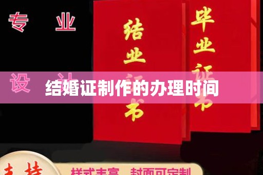 菏泽结婚证制作的办理时间