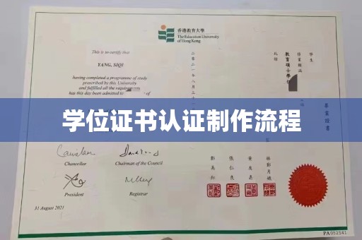 菏泽学位证书认证制作流程