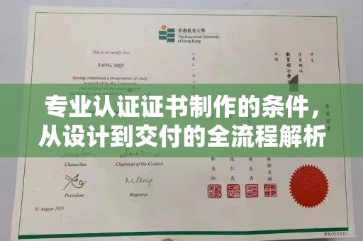 菏泽专业认证证书制作的条件，从设计到交付的全流程解析