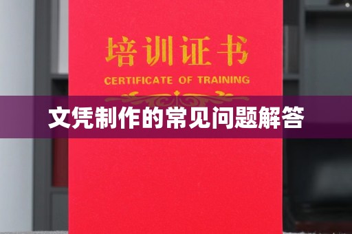 菏泽文凭制作的常见问题解答