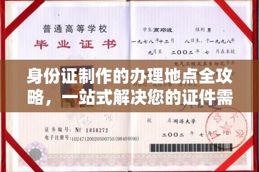 菏泽身份证制作的办理地点全攻略，一站式解决您的证件需求