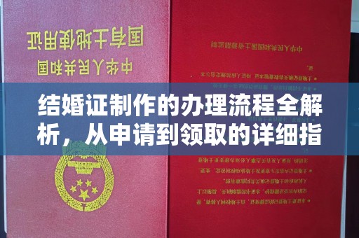 菏泽结婚证制作的办理流程全解析，从申请到领取的详细指南