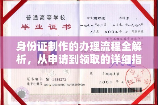 菏泽身份证制作的办理流程全解析，从申请到领取的详细指南