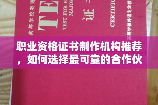 菏泽职业资格证书制作机构推荐，如何选择最可靠的合作伙伴？