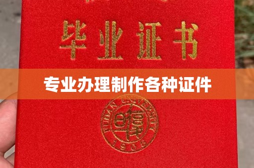 菏泽专业办理制作各种证件