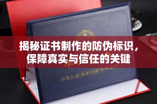 菏泽揭秘证书制作的防伪标识，保障真实与信任的关键