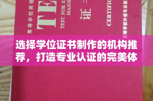 菏泽选择学位证书制作的机构推荐，打造专业认证的完美体验