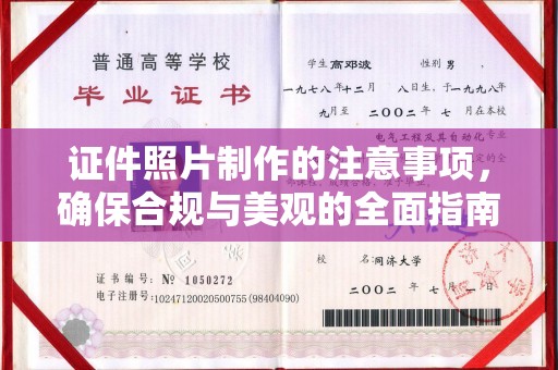 菏泽证件照片制作的注意事项，确保合规与美观的全面指南