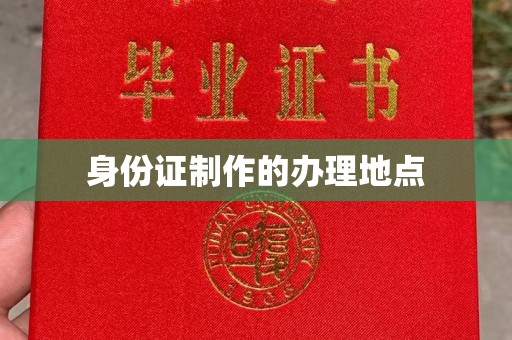 菏泽身份证制作的办理地点