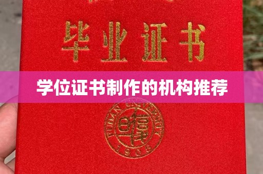 菏泽学位证书制作的机构推荐