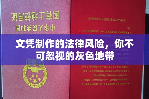 菏泽文凭制作的法律风险，你不可忽视的灰色地带