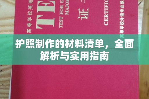 菏泽护照制作的材料清单，全面解析与实用指南