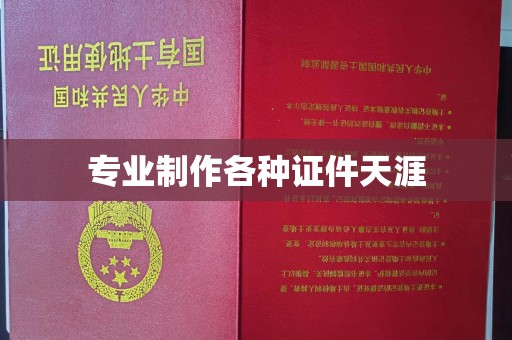 菏泽专业制作各种证件天涯