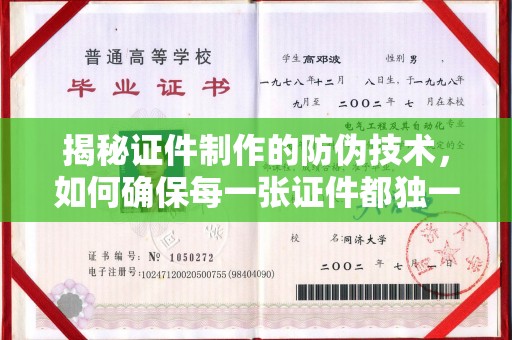 菏泽揭秘证件制作的防伪技术，如何确保每一张证件都独一无二