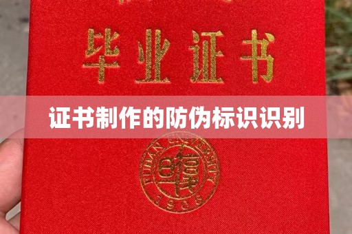 菏泽证书制作的防伪标识识别