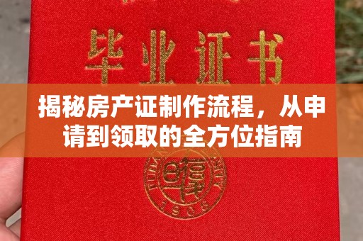 菏泽揭秘房产证制作流程，从申请到领取的全方位指南