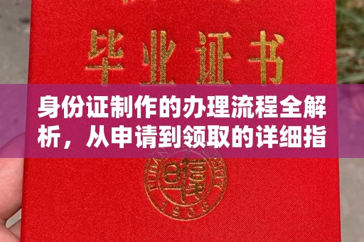 菏泽身份证制作的办理流程全解析，从申请到领取的详细指南