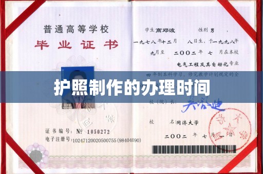 菏泽护照制作的办理时间