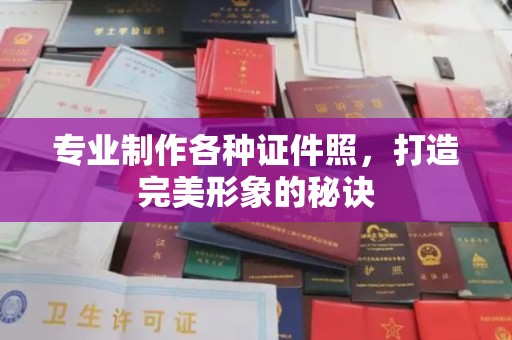 菏泽专业制作各种证件照，打造完美形象的秘诀