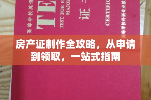 菏泽房产证制作全攻略，从申请到领取，一站式指南