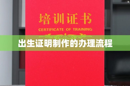 菏泽出生证明制作的办理流程