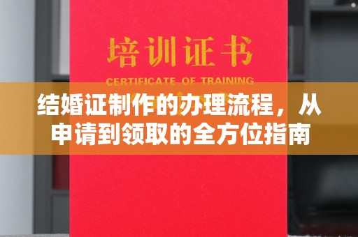 菏泽结婚证制作的办理流程，从申请到领取的全方位指南
