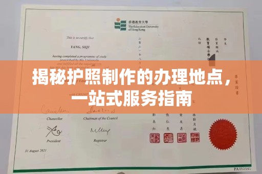 菏泽揭秘护照制作的办理地点，一站式服务指南