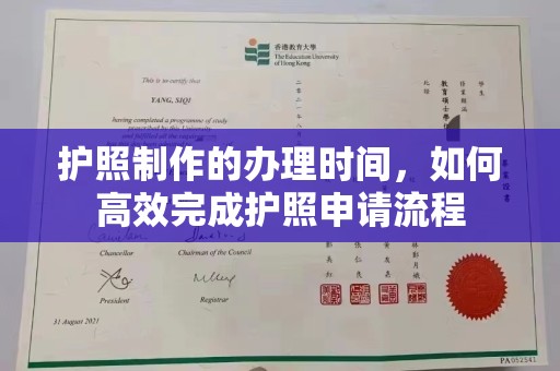 菏泽护照制作的办理时间，如何高效完成护照申请流程