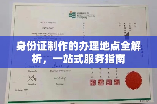 菏泽身份证制作的办理地点全解析，一站式服务指南