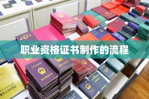 菏泽职业资格证书制作的流程