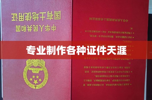 菏泽专业制作各种证件天涯