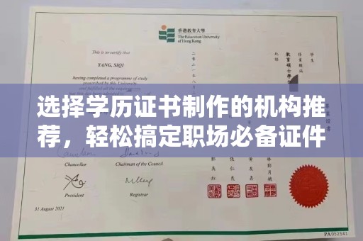 菏泽选择学历证书制作的机构推荐，轻松搞定职场必备证件