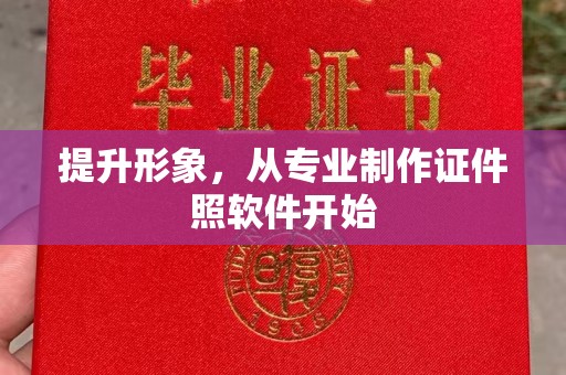 菏泽提升形象，从专业制作证件照软件开始