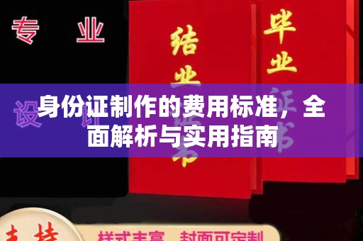 菏泽身份证制作的费用标准，全面解析与实用指南