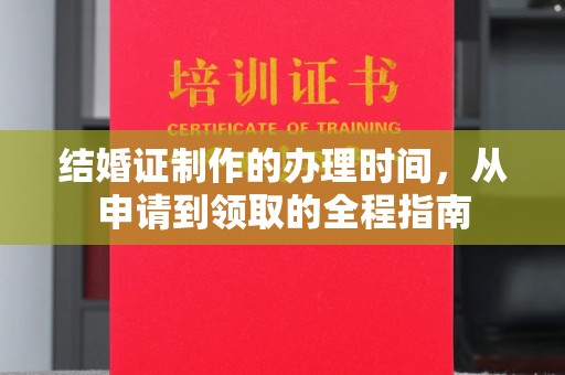 菏泽结婚证制作的办理时间，从申请到领取的全程指南